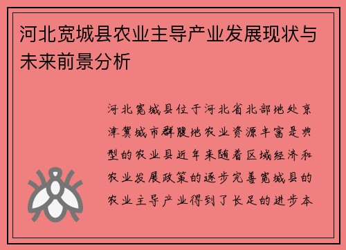 河北宽城县农业主导产业发展现状与未来前景分析