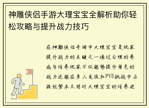 神雕侠侣手游大理宝宝全解析助你轻松攻略与提升战力技巧