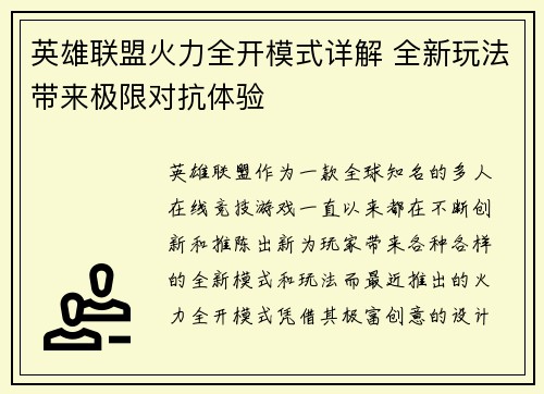 英雄联盟火力全开模式详解 全新玩法带来极限对抗体验