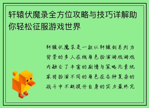 轩辕伏魔录全方位攻略与技巧详解助你轻松征服游戏世界