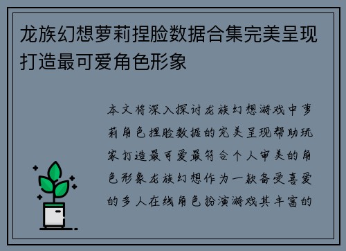 龙族幻想萝莉捏脸数据合集完美呈现打造最可爱角色形象