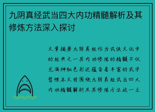 九阴真经武当四大内功精髓解析及其修炼方法深入探讨