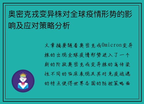 奥密克戎变异株对全球疫情形势的影响及应对策略分析